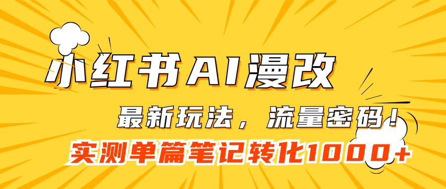 【副业项目7523期】小红书AI漫改，流量密码一篇笔记变现1000+-佐帆副业网
