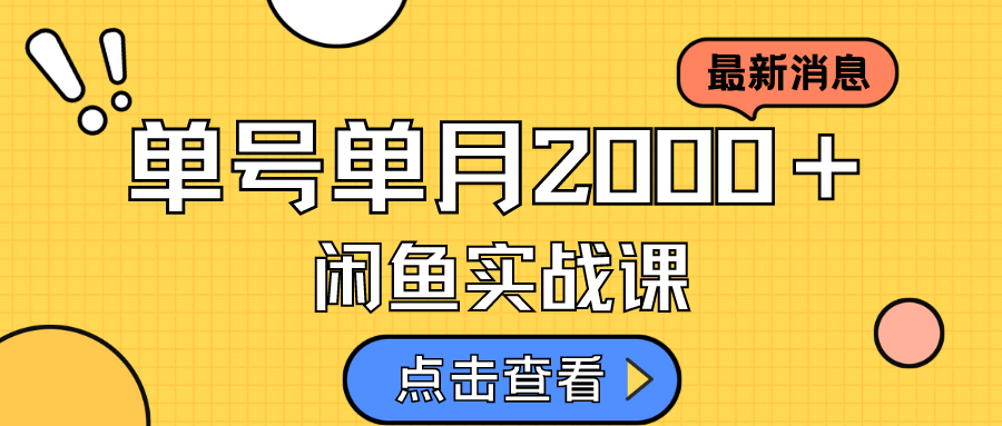 【副业项目7529期】咸鱼虚拟资料新模式，月入2w＋，可批量复制，单号一天50-60没问题 多号多撸-佐帆副业网