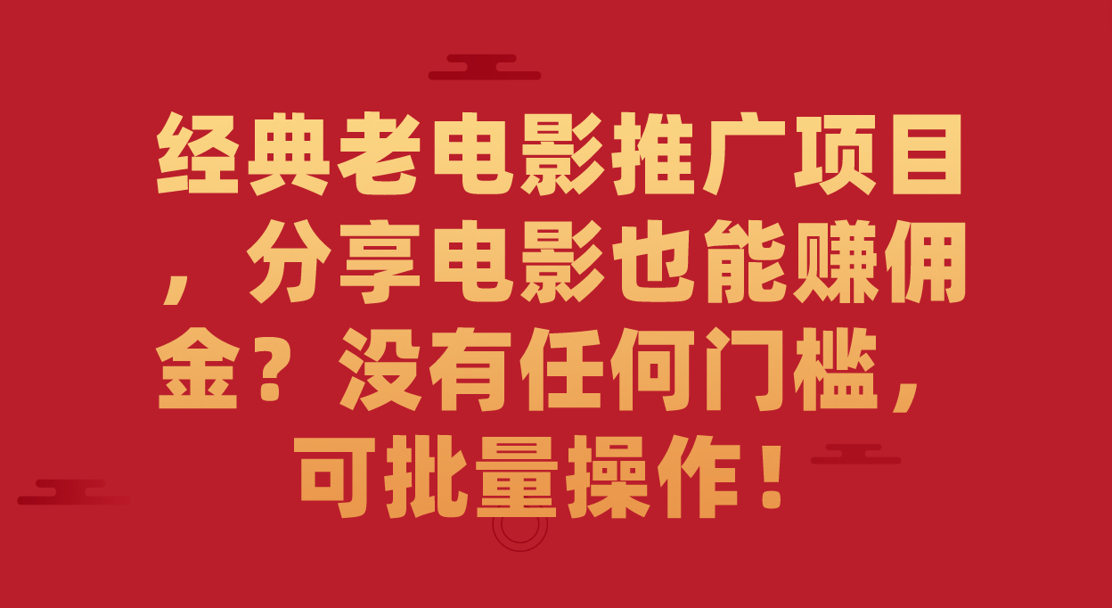 【副业项目7530期】经典老电影推广项目，分享电影也能赚佣金？没有任何门槛，可批量操作！-佐帆副业网