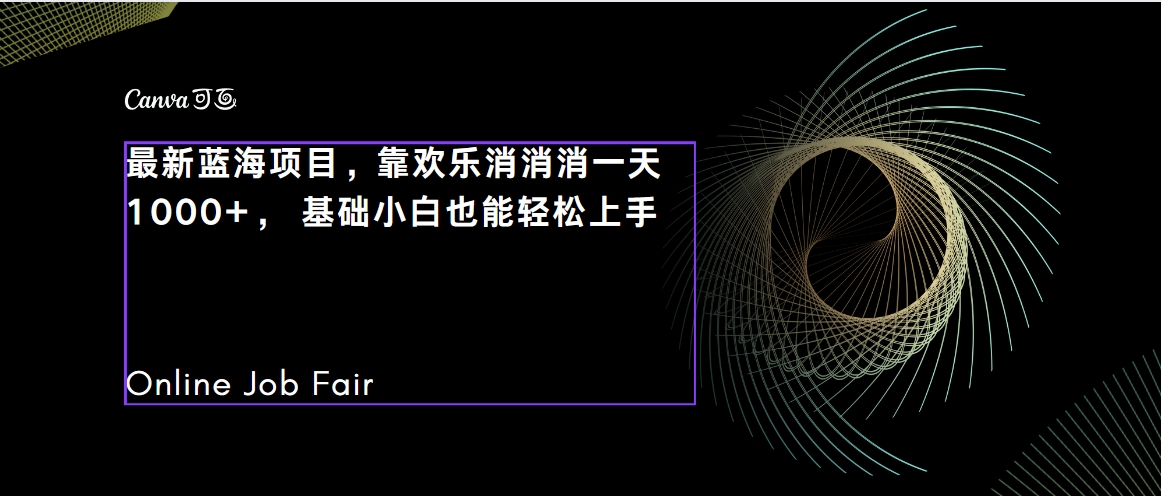 【副业项目7534期】C语言程序设计，一天2000+保姆级教学 听话照做 简单变现（附300G教程）-佐帆副业网