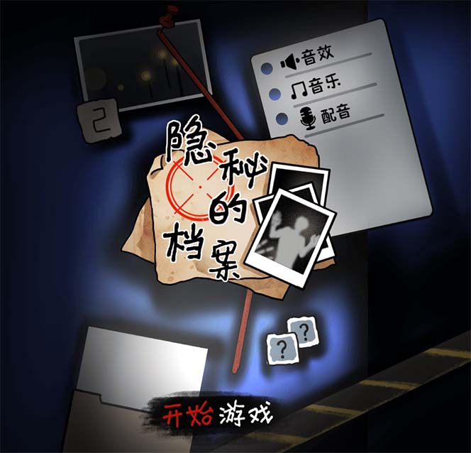 【副业项目7535期】抖音爆火的悬疑解谜小游戏【隐秘的档案】无人直播玩法【教程+游戏+工具】-佐帆副业网