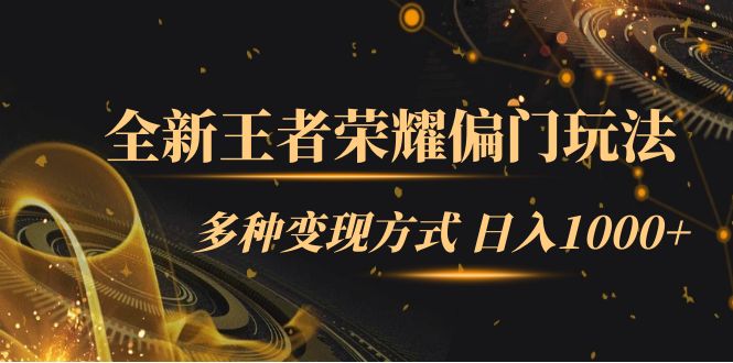 【副业项目7538期】全新王者荣耀偏门玩法，多种变现方式 日入1000+小白闭眼入（附1000G教材）-佐帆副业网