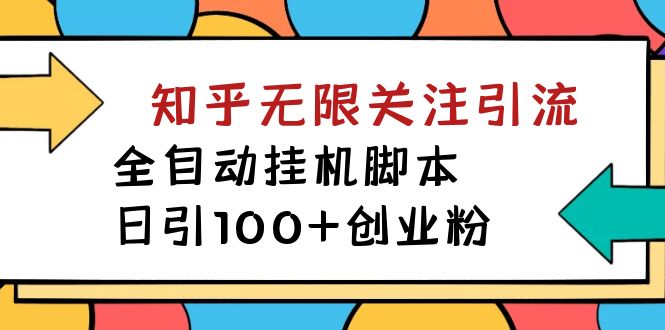 【副业项目7539期】【揭秘】价值5000 知乎无限关注引流，全自动挂机脚本，日引100+创业粉-佐帆副业网