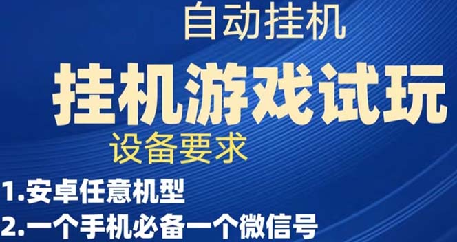 【副业项目7540期】游戏试玩挂机，实测单机稳定50+-佐帆副业网