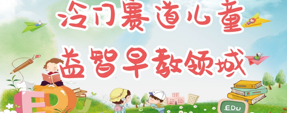 【副业项目7543期】冷门儿童益智早教领域，制作简单超适合宝妈，轻松日入300+可矩阵-佐帆副业网