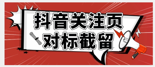 【副业项目7548期】全网首发-抖音关注页对标截留术【揭秘】-佐帆副业网