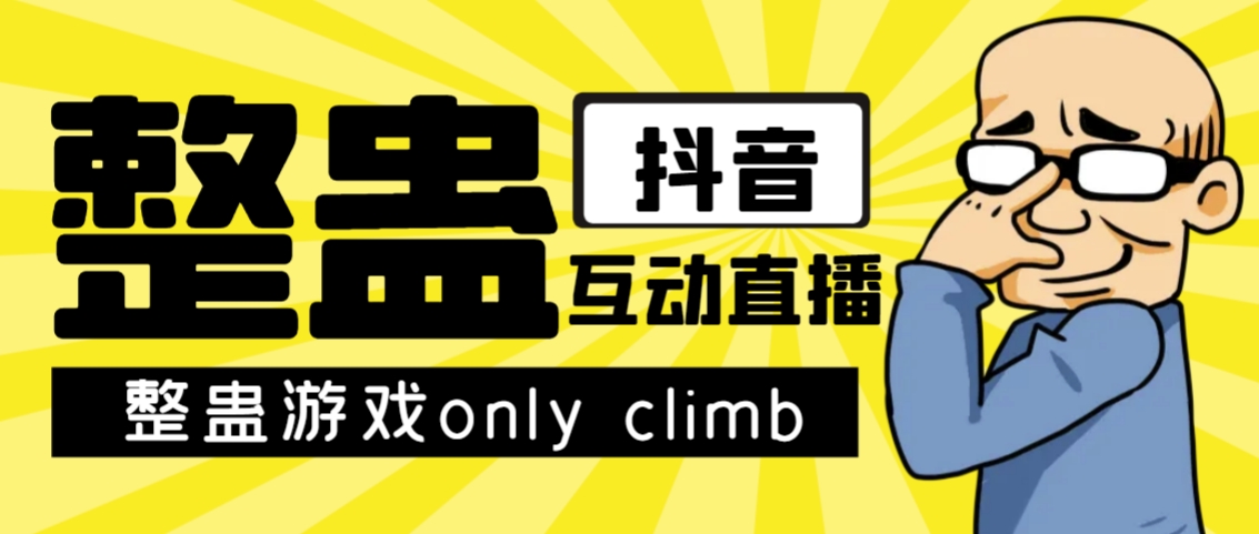 【副业项目7552期】最近超火的视频整蛊游戏only climb破解版下载以及直播玩儿法【软件+教程】-佐帆副业网