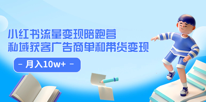 【副业项目7553期】小红书流量·变现陪跑营（第8期）：私域获客广告商单和带货变现 月入10w+-佐帆副业网