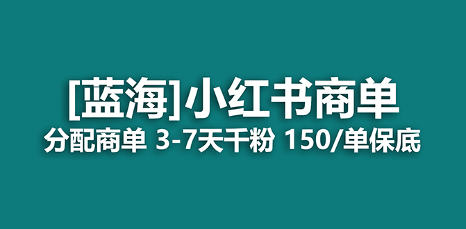 【副业项目7555期】2023蓝海项目，小红书商单，快速千粉，长期稳定，最强蓝海没有之一-佐帆副业网