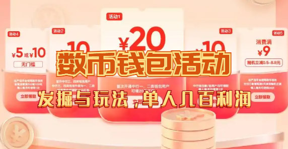 【副业项目7565期】数字人民币_从严选为起点细讲个人怎么领红包（单人利润几百+）-佐帆副业网