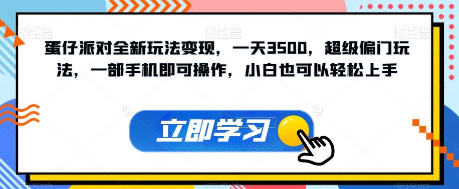 【副业项目7569期】蛋仔派对全新玩法变现，一天3500，超级偏门玩法，一部手机即可操作，小白也可以轻松上手-佐帆副业网
