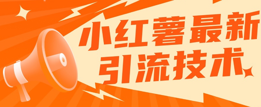 【副业项目7576期】小红书最新引流技术，真正实现解放双手暴力引流-佐帆副业网