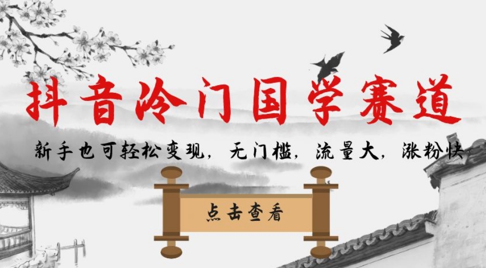 【副业项目7578期】抖音冷门国学赛道，新手也可轻松变现，无门槛，流量大，涨粉快-佐帆副业网