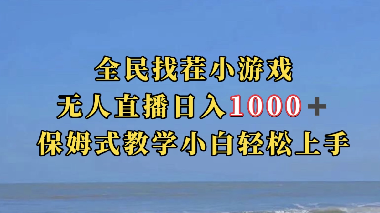【副业项目7581期】全民找茬小游无人直播日入1000+保姆式教学小白轻松上手（附带直播语音包）-佐帆副业网