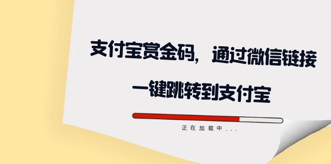 【副业项目7583期】全网首发：支付宝赏金码，通过微信链接一键跳转到支付宝-佐帆副业网