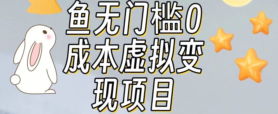 【副业项目7587期】咸鱼无门槛零成本虚拟资源变现项目月入10000+-佐帆副业网