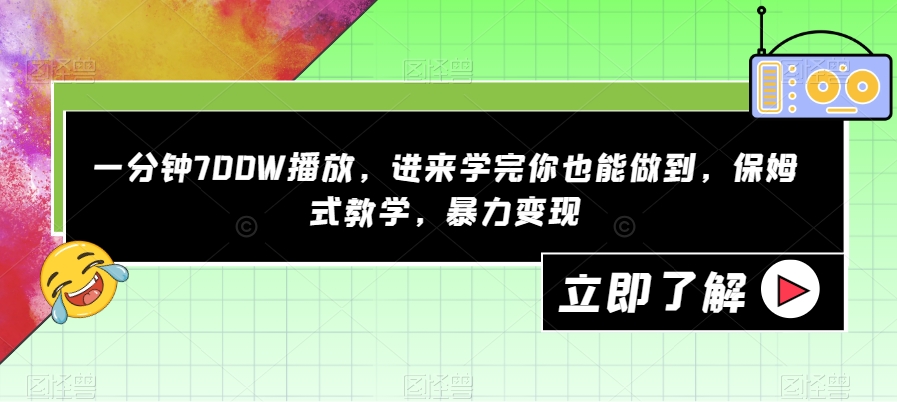 【副业项目7593期】一分钟700W播放，进来学完你也能做到，保姆式教学，暴力变现【揭秘】-佐帆副业网