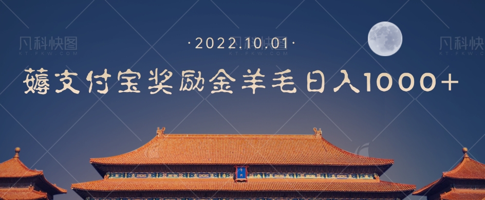 【副业项目7635期】一部手机薅支付奖励金宝羊毛轻松日入1000+-佐帆副业网
