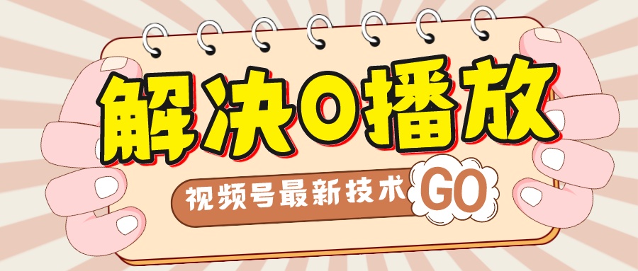 【副业项目7882期】解决0播放量，搬运视频百分百过原创，二次剪辑加卡封面，视频号新最技术-佐帆副业网