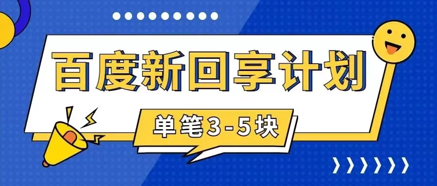 【副业项目7881期】百度搬砖项目 一单5元 5分钟一单 操作简单 适合新手 手把-佐帆副业网
