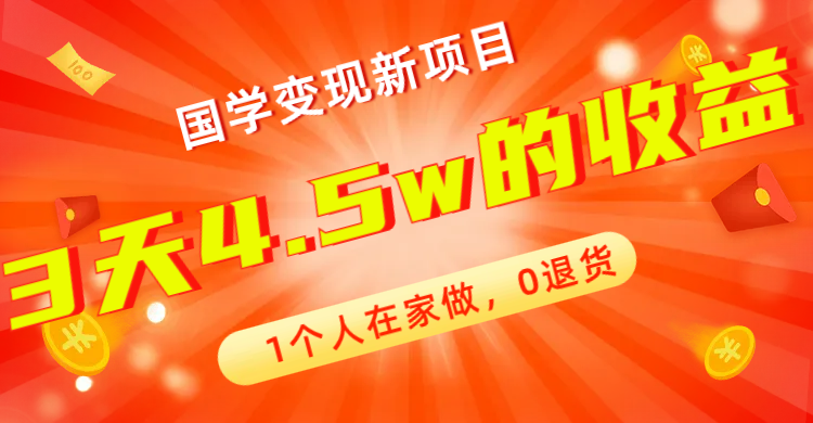 【副业项目7880期】全新蓝海，国学变现新项目，1个人在家做，0退货，3天4.5w收益【178G资料】-佐帆副业网