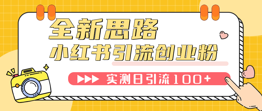 【副业项目7906期】小红书引流创业粉，新思路，新工具，日引100+创业粉！可挂机批量操作-佐帆副业网
