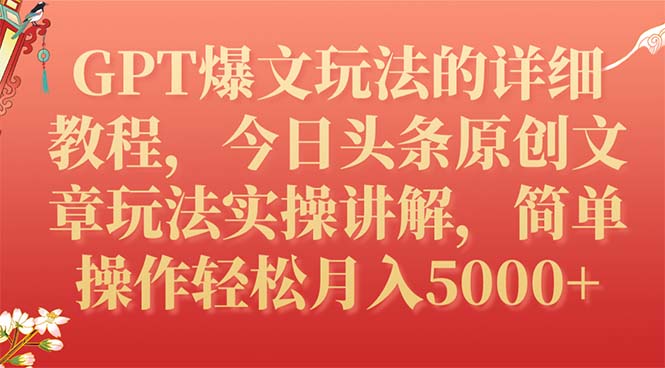 【副业项目7904期】GPT爆文玩法的详细教程，今日头条原创文章玩法实操讲解，简单操作月入5000+-佐帆副业网