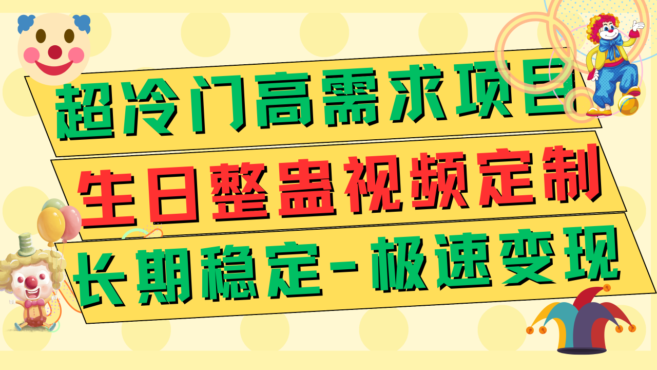 【副业项目7919期】超冷门高需求 生日整蛊视频定制 极速变现500+ 长期稳定项目-佐帆副业网