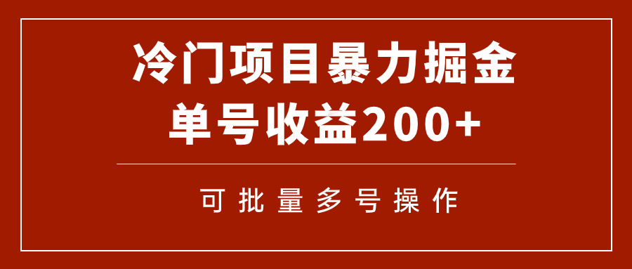 【副业项目7917期】冷门暴力项目！通过电子书在各平台掘金，单号收益200+可批量操作（附软件）-佐帆副业网