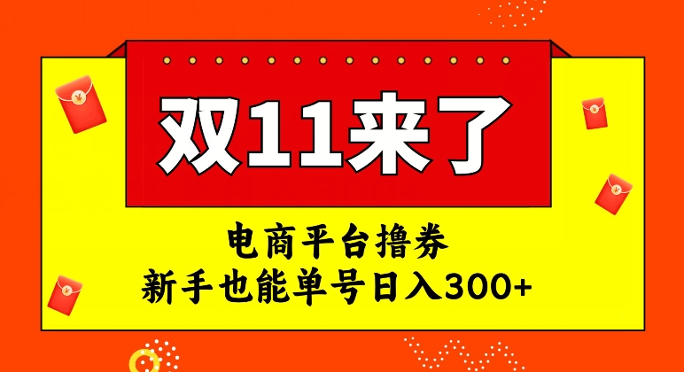 【副业项目7934期】电商平台撸券，双十一红利期，新手也能单号日入300+-佐帆副业网