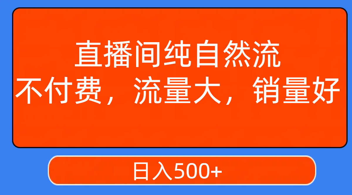 【副业项目7940期】直播间纯自然流，不付费，流量大，销量好，日入500+-佐帆副业网