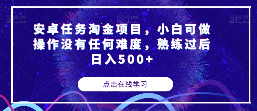 【副业项目7939期】安卓任务淘金项目，小白可做操作没有任何难度，熟练过后日入500+【揭秘】-佐帆副业网