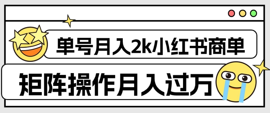【副业项目7942期】外面收费1980的小红书商单保姆级教程，单号月入2k，矩阵操作轻松月入过万-佐帆副业网