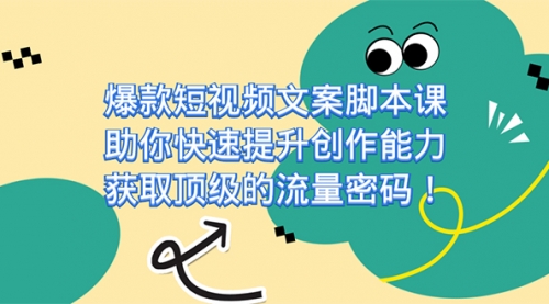 【副业项目7602期】爆款短视频文案脚本课，助你快速提升创作能力，获取顶级的流量密码！-佐帆副业网