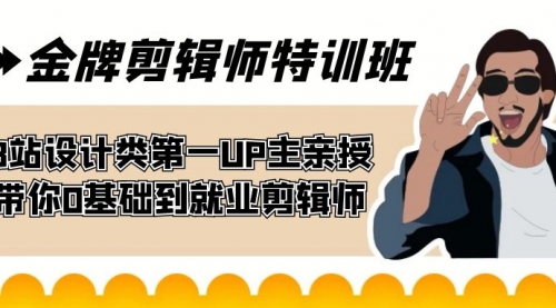 【副业项目7624期】金牌剪辑师特训班 B站设计类第一UP主亲授 带你0基础到就业剪辑师-佐帆副业网