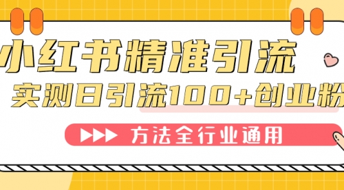 【副业项目7632期】小红书精准引流创业粉，微信每天被动100+好友-佐帆副业网