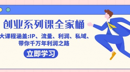 【副业项目7633期】创业系列课-全家桶，9大课程涵盖:IP 流量 利润 私域 带你千万年利润之路-佐帆副业网