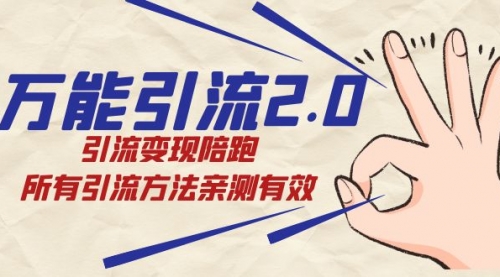 【副业项目7636期】绅白·万能引流2.0，引流变现陪跑，所有引流方法亲测有效-佐帆副业网