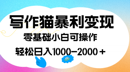 【副业项目7642期】写作猫暴利变现，日入1000-2000＋，0基础小白可做，附保姆级教程-佐帆副业网
