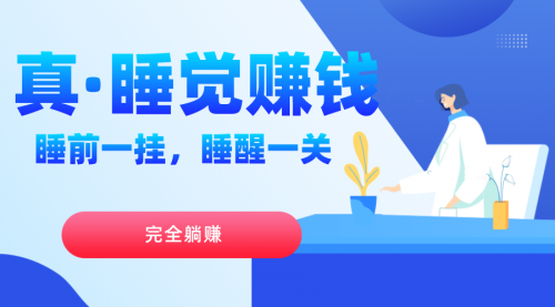 【副业项目7645期】真睡觉赚钱，睡前一挂，实现躺赚-佐帆副业网