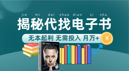 【副业项目7646期】新版揭秘代找电子书项目 适合小白 无本起利 月入万+-佐帆副业网
