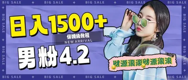 【副业项目7647期】日入1500+，2023最新男粉计划，不封号玩法（附828G美女素材+9G海量文案）-佐帆副业网