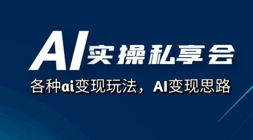 【副业项目7661期】AI实操私享会，各种ai变现玩法，AI变现思路-佐帆副业网