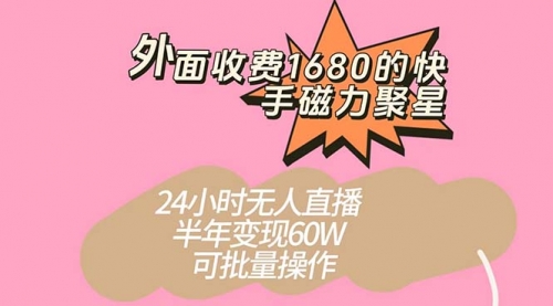 【副业项目7665期】收费1680的快手磁力聚星项目，24小时无人直播 半年变现60W-佐帆副业网