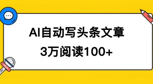 【副业项目7668期】AI自动写头条号爆文拿收益，3w阅读100块，可多号发爆文-佐帆副业网