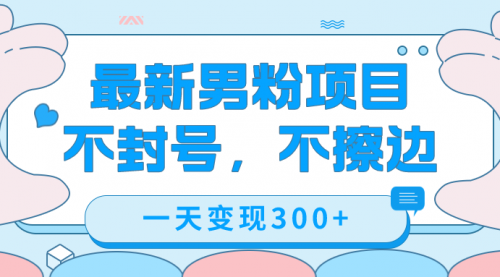 【副业项目7671期】最新男粉变现，不擦边，不封号，日入300+（附1360张美女素材）-佐帆副业网