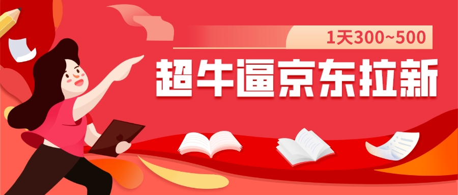【副业项目7681期】我这朋友玩京东拉新1天操作3小时，收益340+？0基础可上手-佐帆副业网