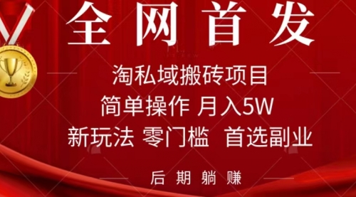 【副业项目7688期】淘私域搬砖项目，利用信息差月入5W，每天无脑操作1小时，后期躺赚-佐帆副业网