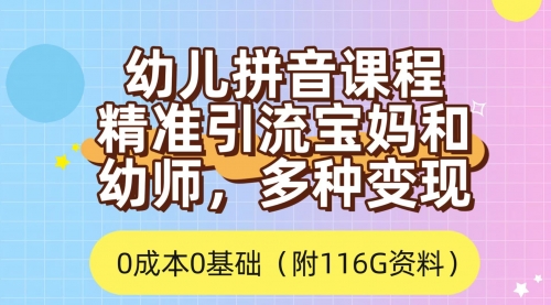 【副业项目7690期】利用幼儿拼音课程，精准引流宝妈，0成本，多种变现方式（附166G资料）-佐帆副业网