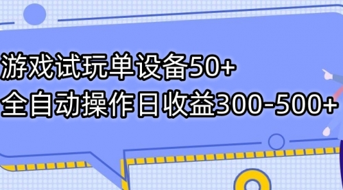 【副业项目7691期】游戏试玩单设备50+全自动操作日收益300-500+-佐帆副业网